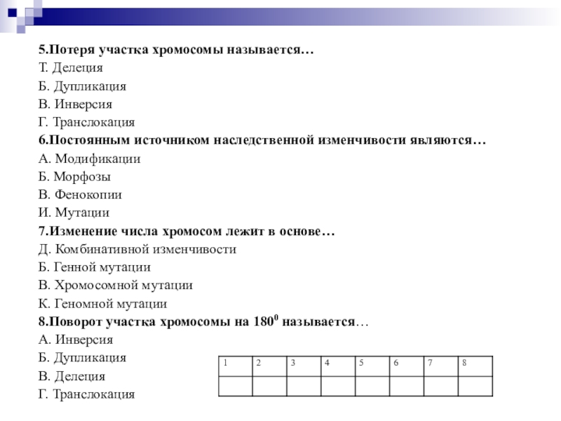 тест по биологии 8 класс тема генетика. генетика это наука изучающая закономерности. тест по генетике наследственность. вопросы по генетике с ответами. генетика наследственность и изменчивость организмов.