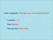 Презентация по казахскому литературу М.Әуезов Көксерек