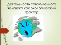 Деятельность современного человека -как экологический фактор