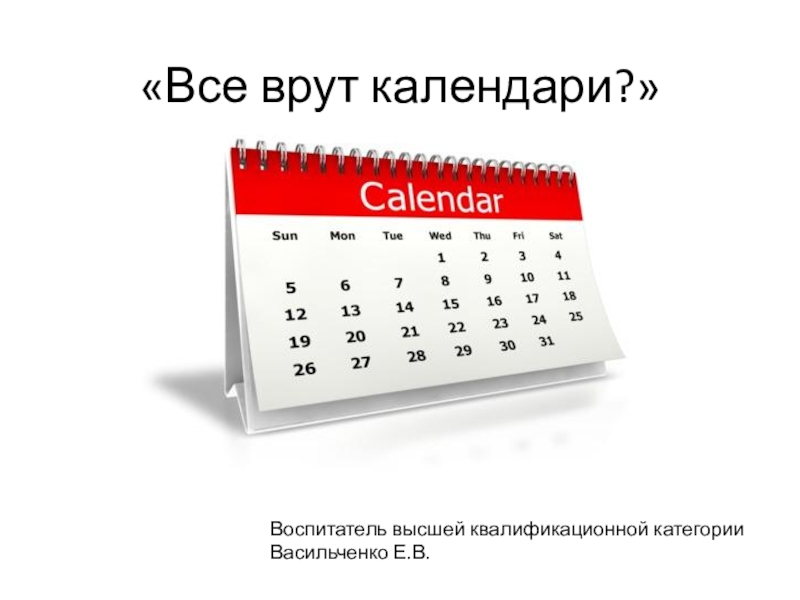 Почему на календаре на телефоне. Все календари. Всё врут календари. О важности календарей. Ври календарь.