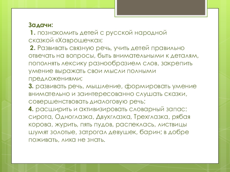 Задачи:  1. познакомить детей с русской народной сказкой «Хаврошечка»;  2. Развивать связную речь, учить детей правильно