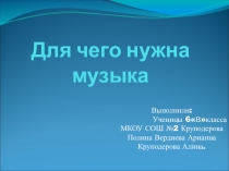 Презентация к всероссийскому дню музыки на тему Для чего нужна музыка