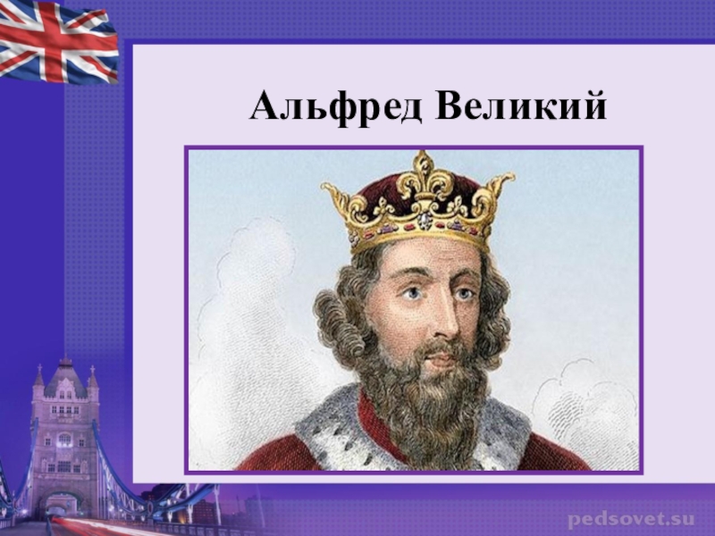 King alfred the great презентация