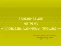 Презентация по математике на тему Площадь. Единицы площади (3 класс)