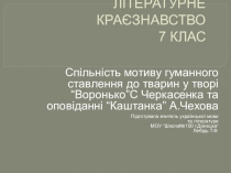 Презентация к урокуСпільність мотиву гуманного ставлення до тварин у творах С.Ф.Черкасенка Воронько та А.П.Чехова Каштанка