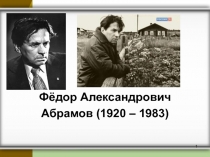 ПРЕЗЕНТАЦИЯ по литературе. 7 класс. Ф. Абрамов. О чём плачут лошади