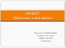Презентация к проектной работе Наш класс