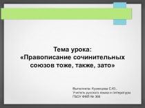 Презентация к уроку русского языка по теме Правописание сочинительных союзов