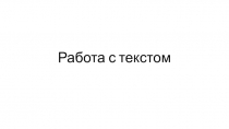 Презентация по французскому языку. Работа с текстом. Примеры упраженений