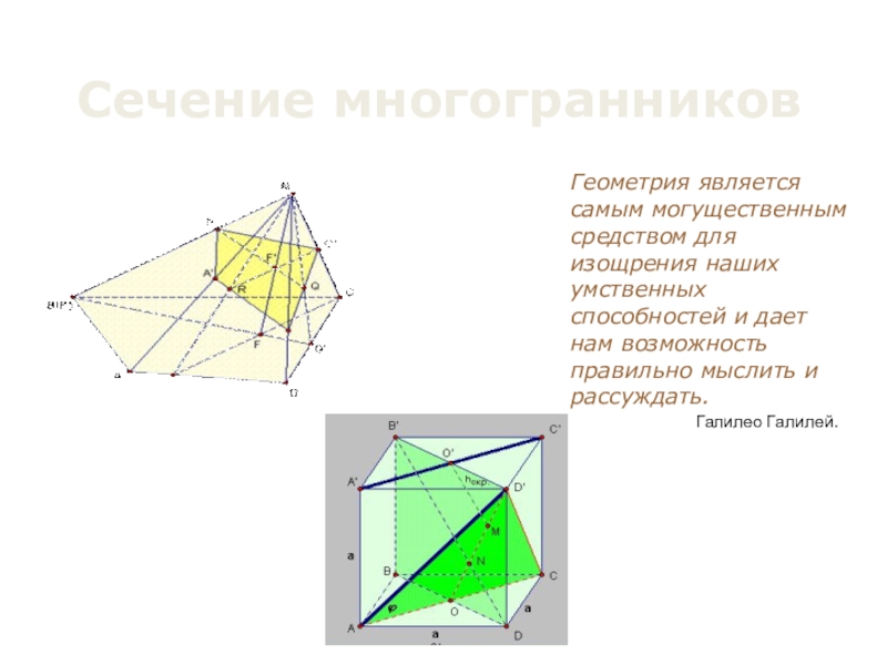 Презентация Сечения материал по геометрии для 10-11 класса
