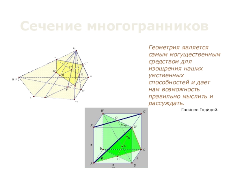 Сечение геометрия. Сечение многогранников 10 класс геометрия. Сечение геометрия 11 класс. Сечение 10 класс геометрия презентация. Является в геометрии.