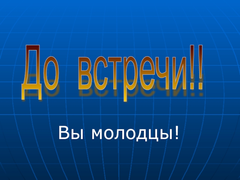 Вы молодцы. Молодцы до свидания. Молодцы до новых встреч. До новых встреч смайлик молодцы.