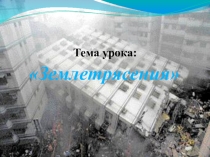 Презентация к уроку Землетрясение
