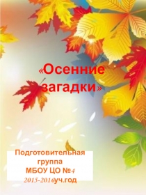 Презентация по познавательно-речевому развитию детей 6-7 лет Осенние загадки
