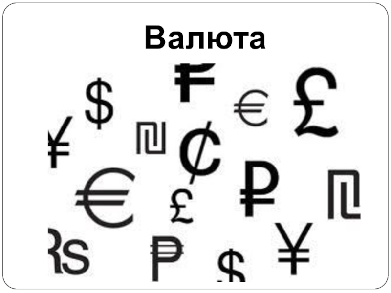 Какая валюта. Знаки валют. Денежные символы. Символы разных валют. Символы денежных единиц.