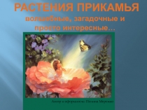 Презентация по биологии на тему Растения Прикамья