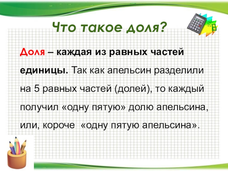 Каждая из равных частей единицы. Доля. Что такое доля в математике. Что такое доли в математике 3 класс. Одна пятая доли апельсин.