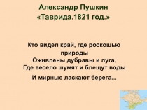 Презентация к уроку Крымоведения ФГП Крыма