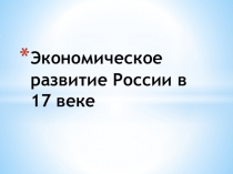 Презентация по истории Экономическое развитие России в 17 век, 7 класс