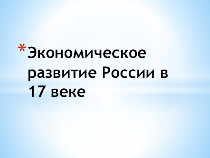 Презентация по истории 7 класс экономическое развитие россии в 17 в