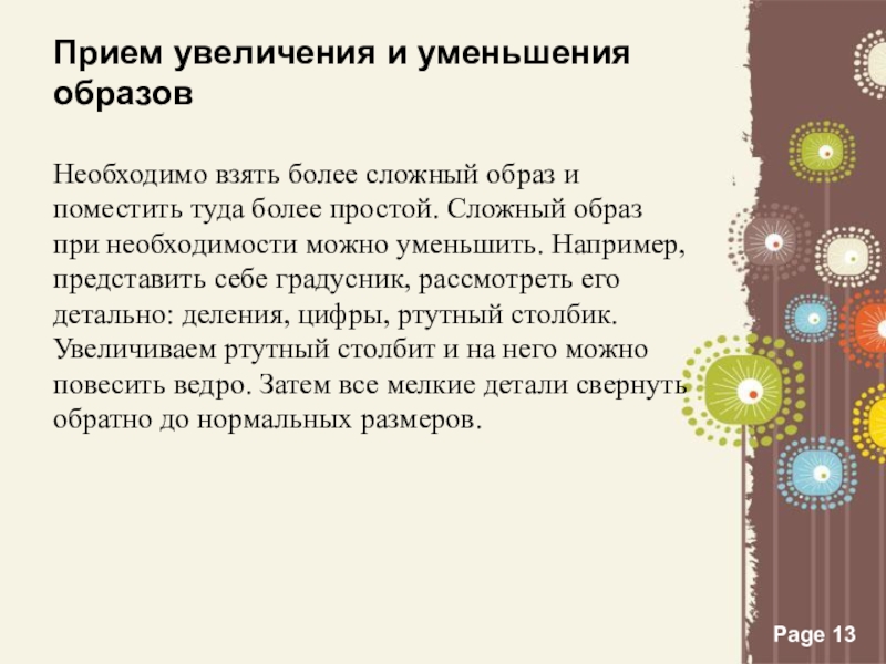 Каким образом можно уменьшить. Прием увеличения и уменьшения образов. Прием увеличение уменьшение. Прием увеличения и уменьшения образов памяти. Увеличения и уменьшения образов памяти.