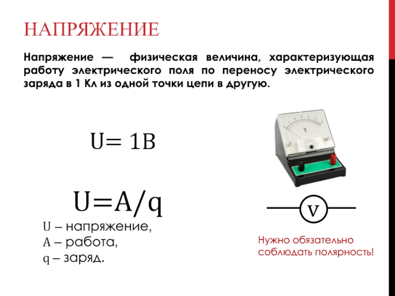 Электрическое напряжение 8 класс презентация