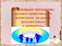 Духовно-нравственное воспитание на уроках русского языка и литературы