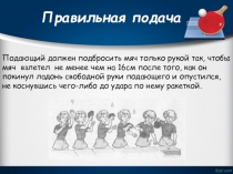 Презентация по физической культуре Настольный теннис (Правила игры)