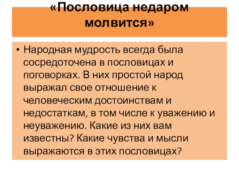 «Пословица недаром молвится» Народная мудрость всегда была сосредоточена в пословицах и поговорках. В них простой народ выражал