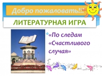 Презентация к литературной викторине По следам Счастливого случая