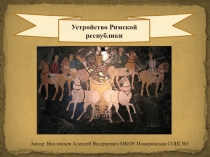 Презентация по всеобщей истории на тему Устройство Римской республики