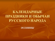 Календарные праздники и обычаи русского народа