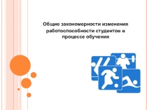 Основные закономерности изменения работоспособности студентов в процессе обучения