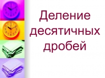 Презентация Деление десятичных дробей