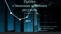 Проект по обществознанию Экономия семейных ресурсов