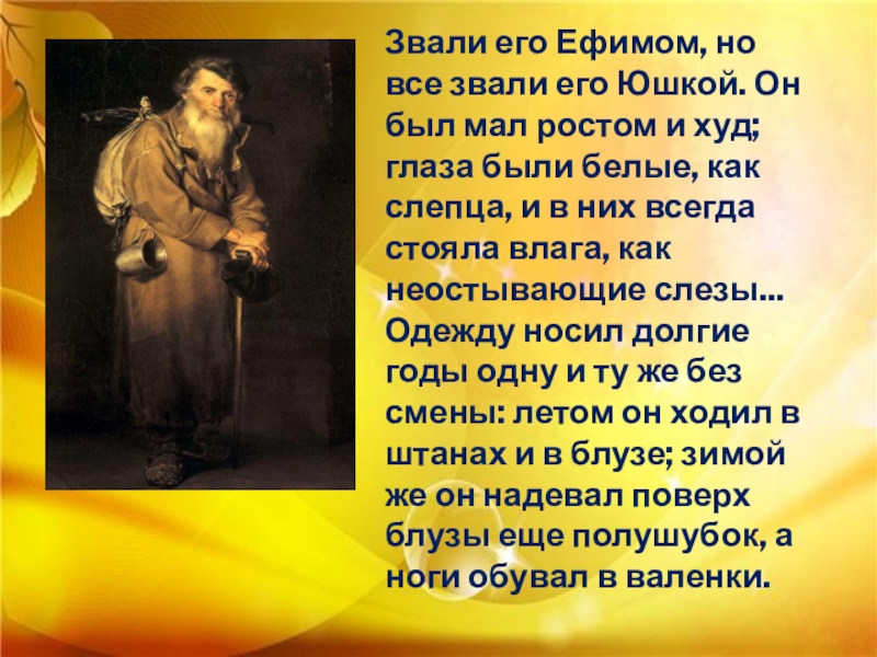 Характеристика литературного героя 7 класс юшка по плану