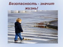 Презентация классного часа по ПДДБезопасность - значит жизнь!
