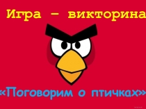 Презентация Игра - викторина по биологии (5-7 классы)