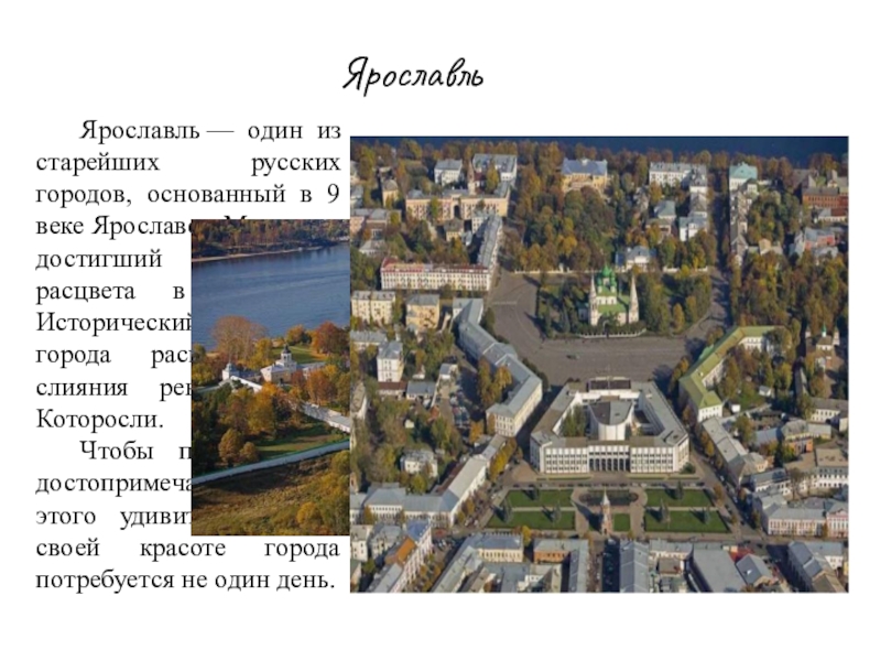 В каком городе был основан ярославль. Говорят, есть город, расположенный …. Древнейшие города и их основатели окружающий мир 2 класс.