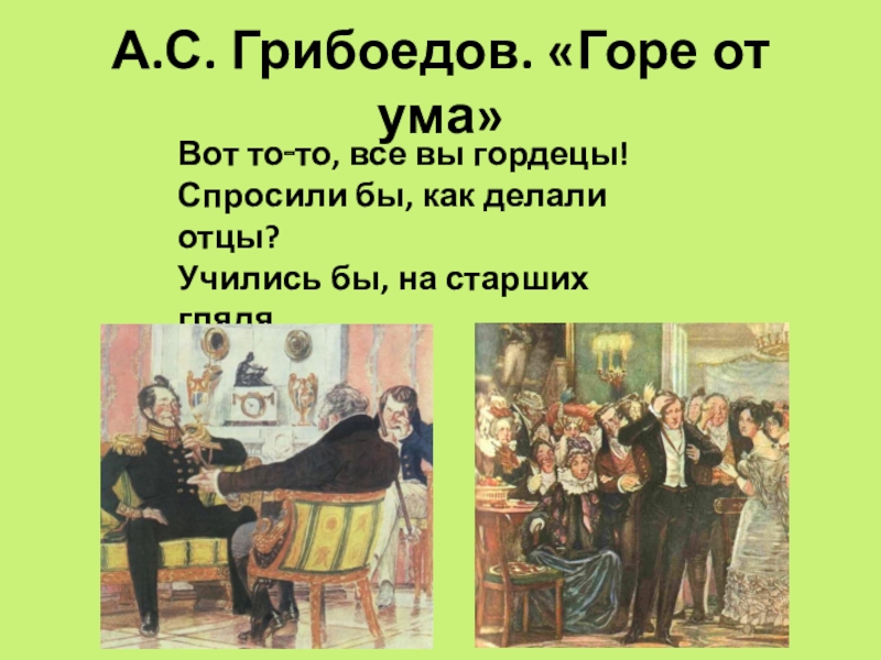 Горе от ума все вы гордецы