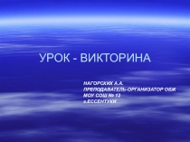 Презентация по ОБЖ на тему Викторина Автономное существование человека в природе