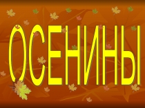 Осенины