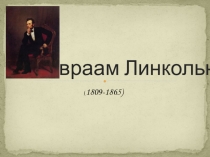 Авраам Линкольн