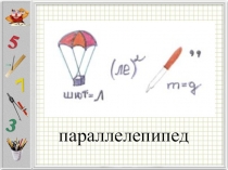 Презентация по математике на тему Прямоугольный параллелепипед (5 класс)