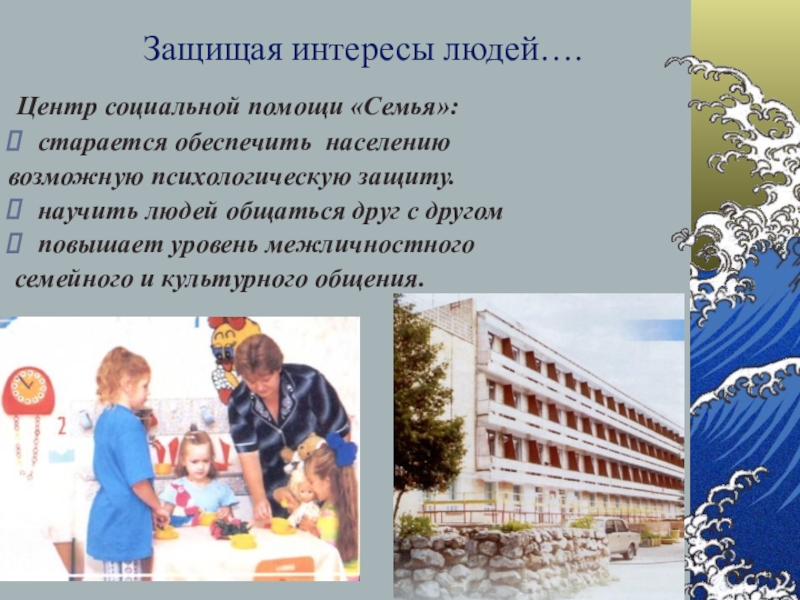 Отстаивает интересы народа. Отстоять интересы. Кто защищает интересы семьи. Ярославль центр социальной помощи семье и детям.