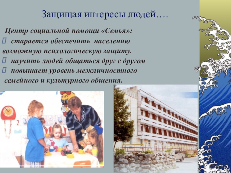 Семей отзывы врачей. Отстаивает интересы народа. Отстоять интересы. Кто защищает интересы семьи. Ярославль центр социальной помощи семье и детям.