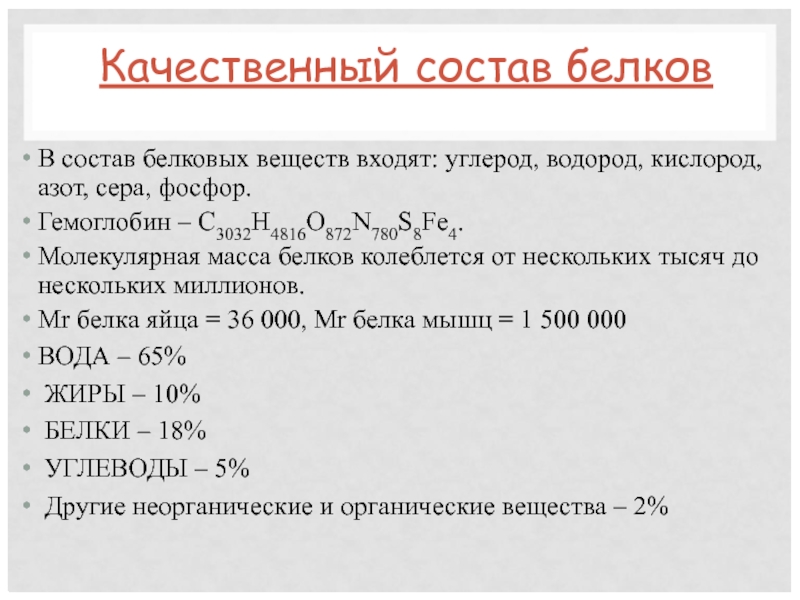 Молекулярная масса белков