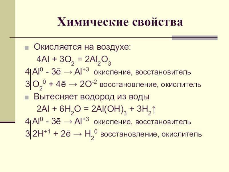 Химические свойства алюминия 9 класс. Тема алюминий 9 класс химия. Сообщение на тему алюминий 9 класс химия. Al4c3 окислитель или восстановитель.
