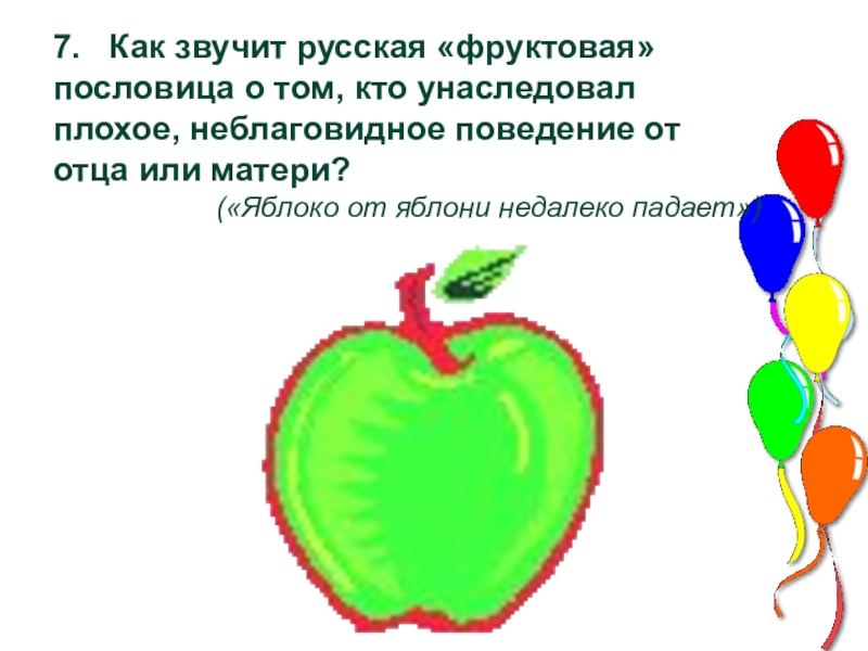 Яблоня от яблони далеко не падает. Пословица яблоко от яблони недалеко падает. Как звучит русская «Фруктовая» пословица. Яблочко от яблоньки недалеко падает. Пословица яблоко от яблони далеко не падает.