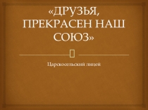 Презентация Лицейский период в жизни и творчестве А.С. Пушкина